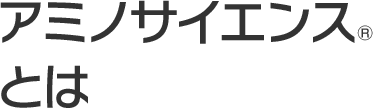 アミノサイエンス®とは