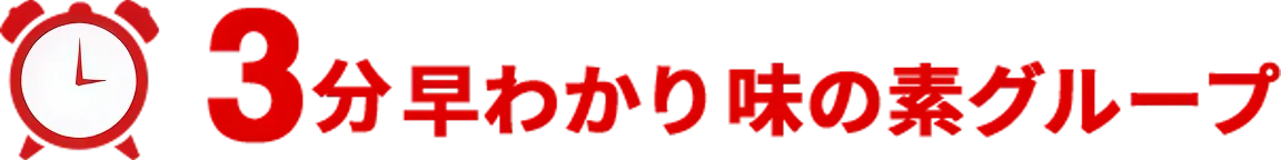 3分早わかり味の素グループ