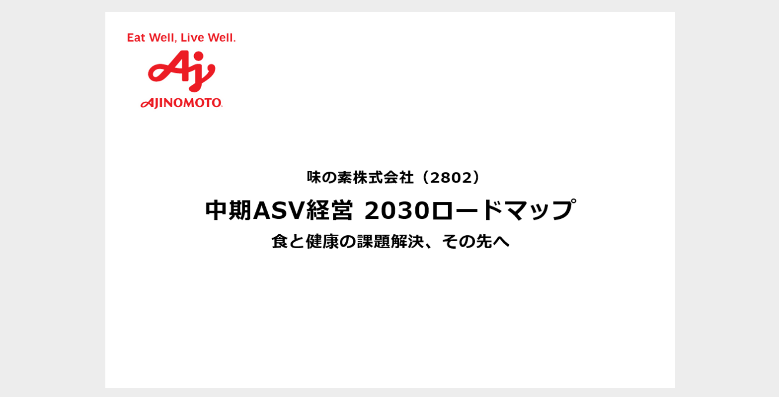 中期ASV経営説明会