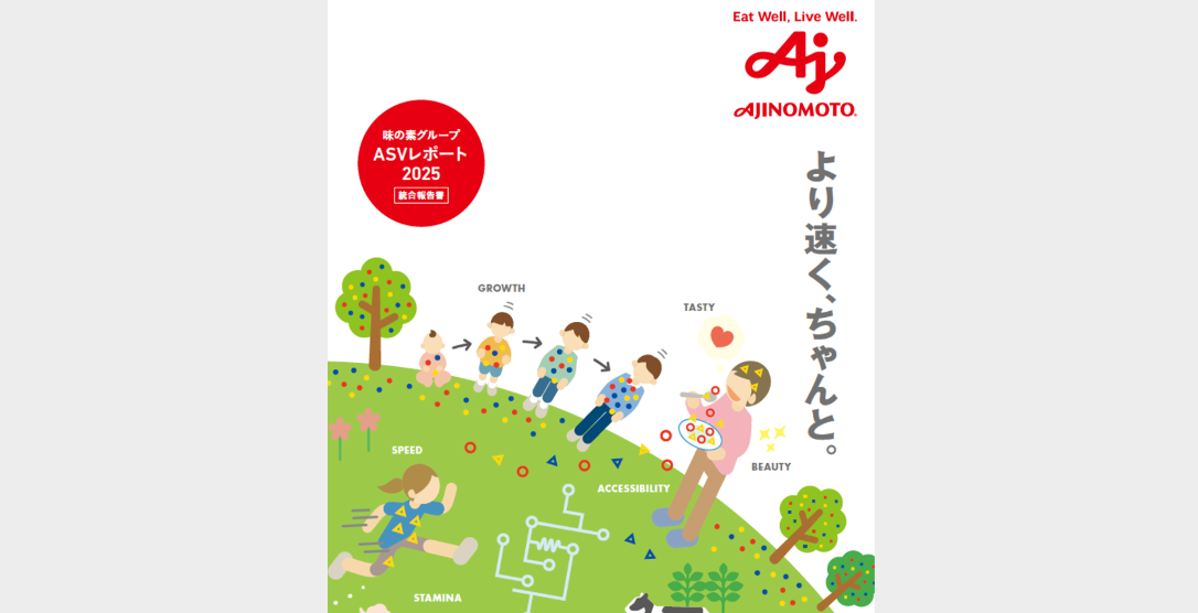 ASVレポート(統合報告書)