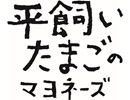 平飼いたまごのマヨネーズ
