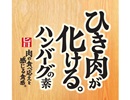 ひき肉が化ける。®ハンバーグの素