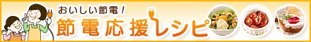 今みんなでできること！節電応援レシピ